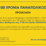 προσκληση για τον αγωνα παλαιμαχων 1920x906