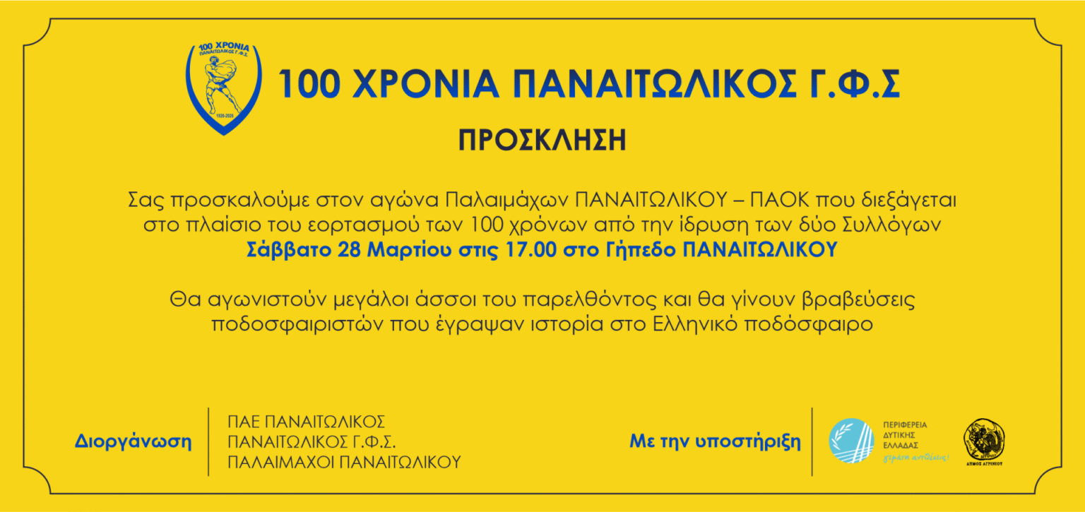 προσκληση για τον αγωνα παλαιμαχων 1920x906