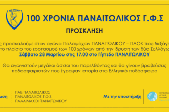 προσκληση για τον αγωνα παλαιμαχων 1920x906