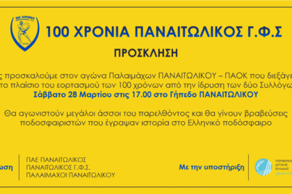 προσκληση για τον αγωνα παλαιμαχων 1920x906