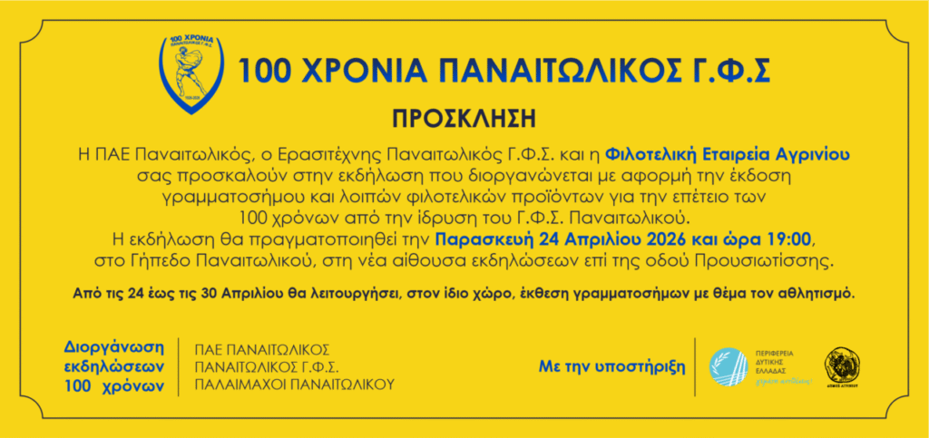 panaitolikos grammatosimo