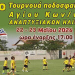 tpurnoua akadimion agios konstantinos afisa 2