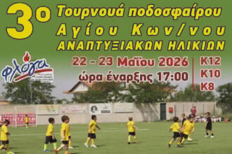 tpurnoua akadimion agios konstantinos afisa 2