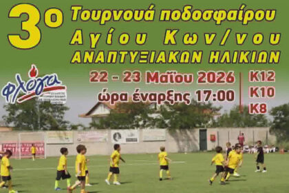 tpurnoua akadimion agios konstantinos afisa 2
