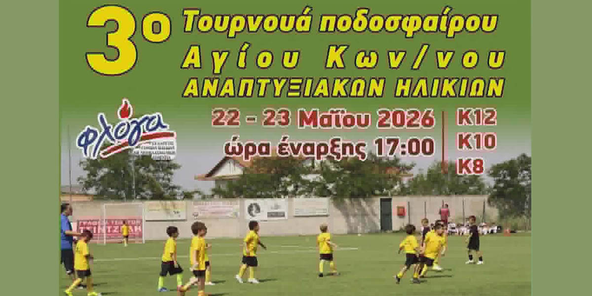 tpurnoua akadimion agios konstantinos afisa 2